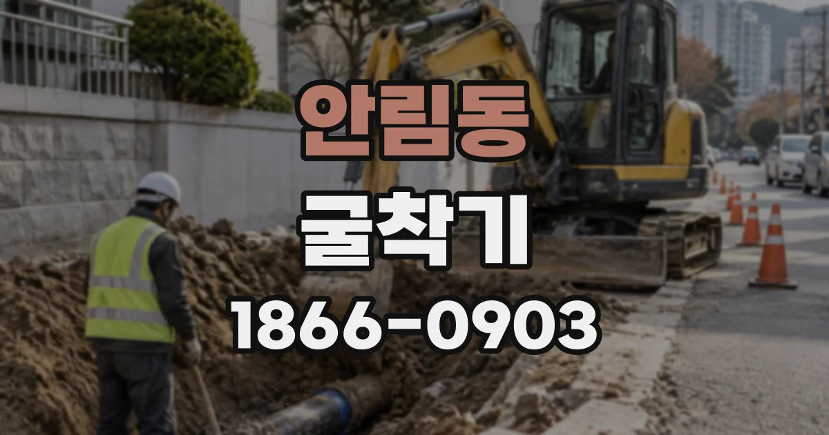 안림동 굴착기