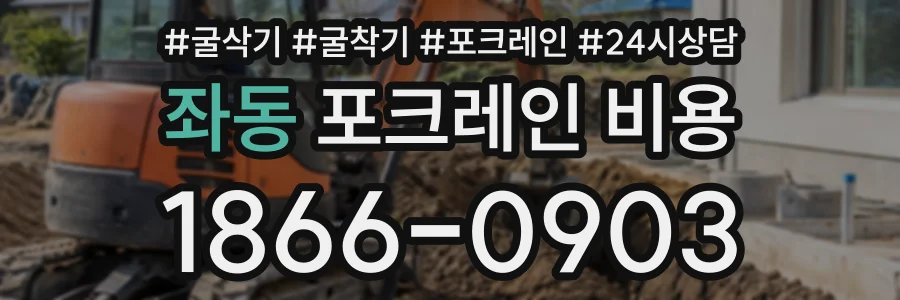 좌동 포크레인비용 상담 전화 1866-0903