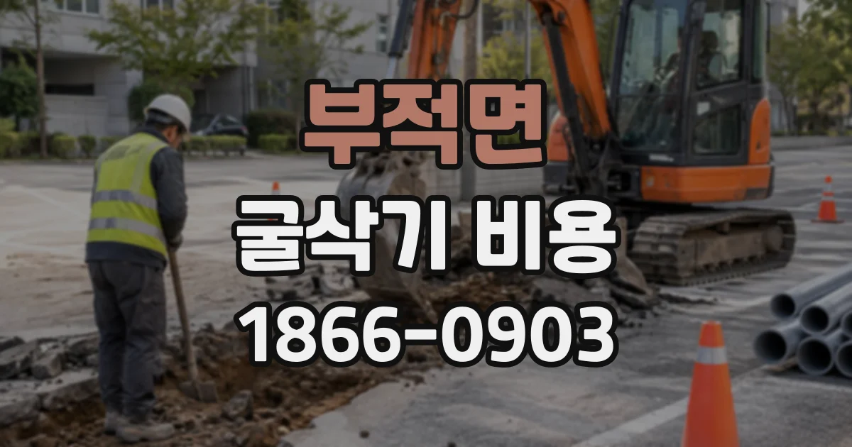 부적면 굴삭기비용