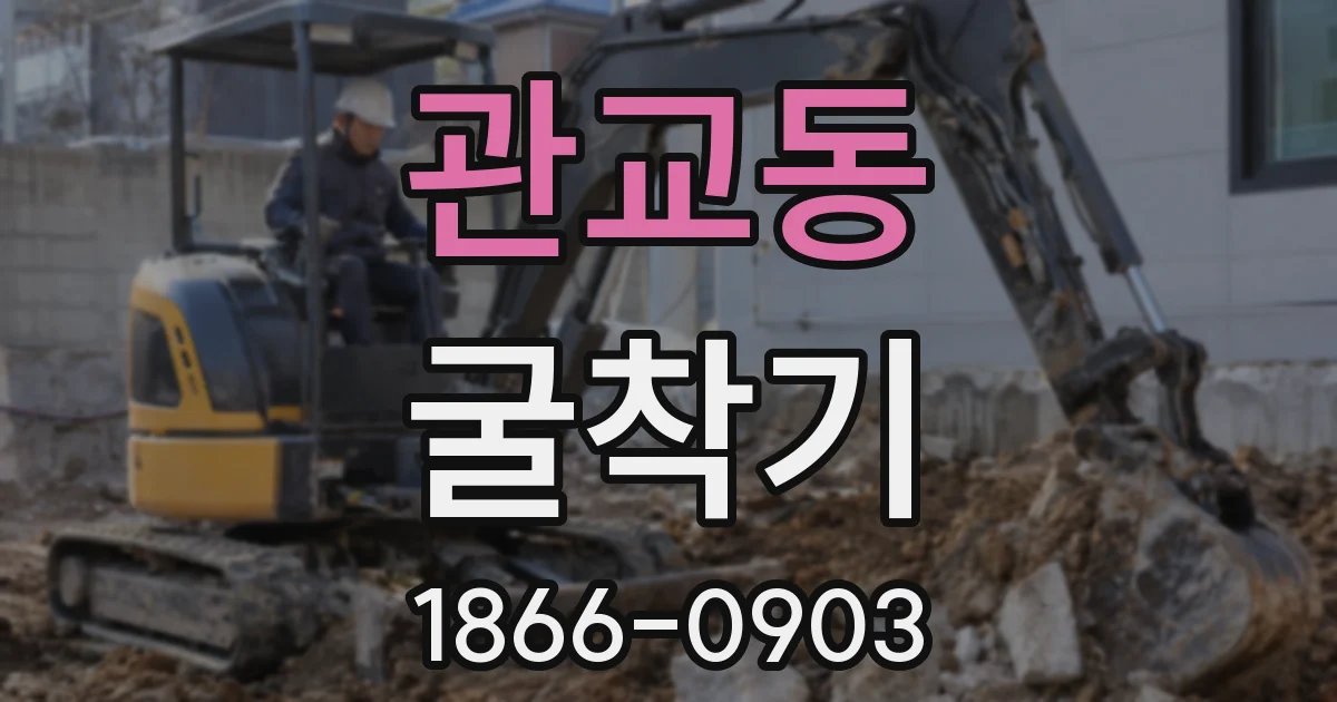 관교동 굴착기