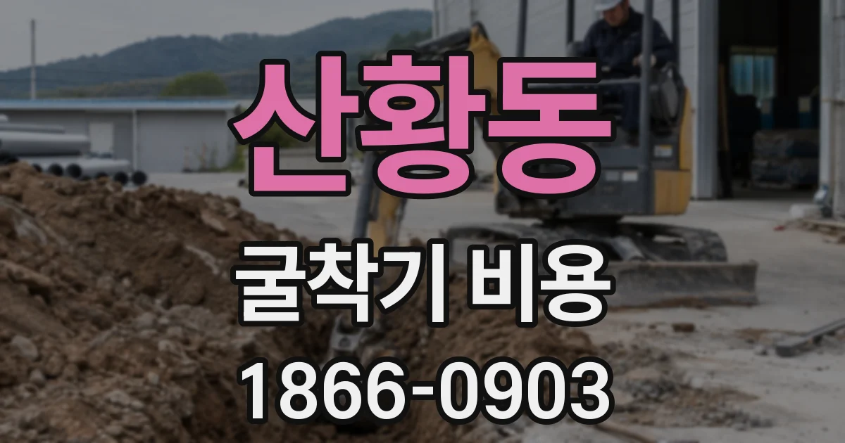 산황동 굴착기 비용