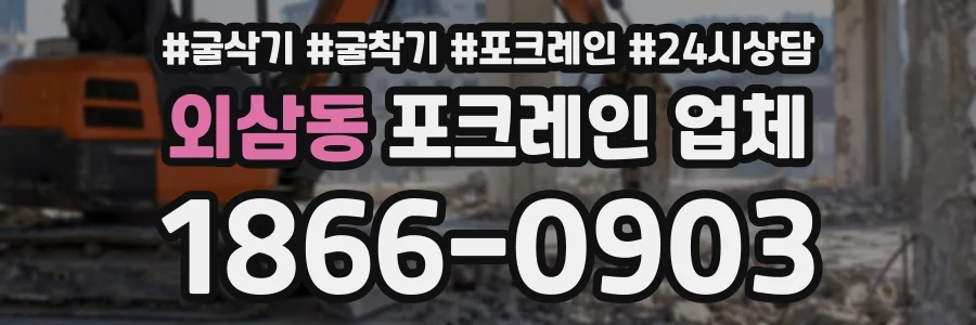 외삼동 포크레인업체 상담 전화 1866-0903