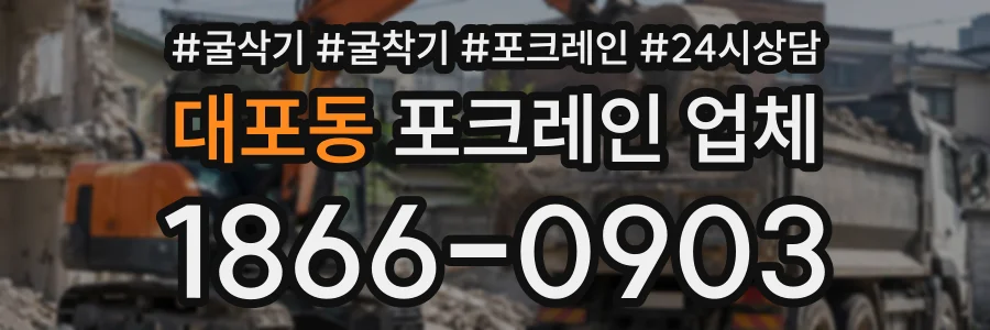 대포동 포크레인업체 상담 전화 1866-0903