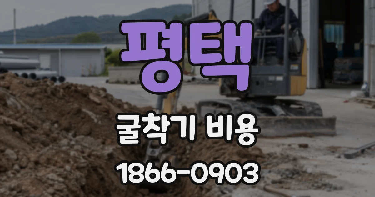 평택 굴착기 비용