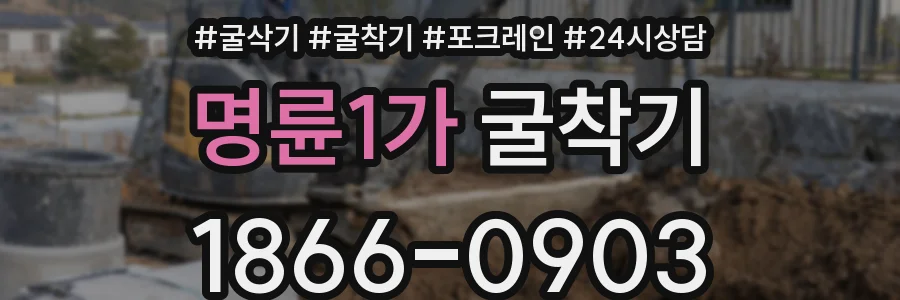 명륜1가 굴착기