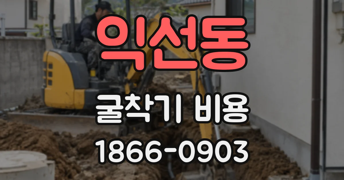 익선동 굴착기 비용