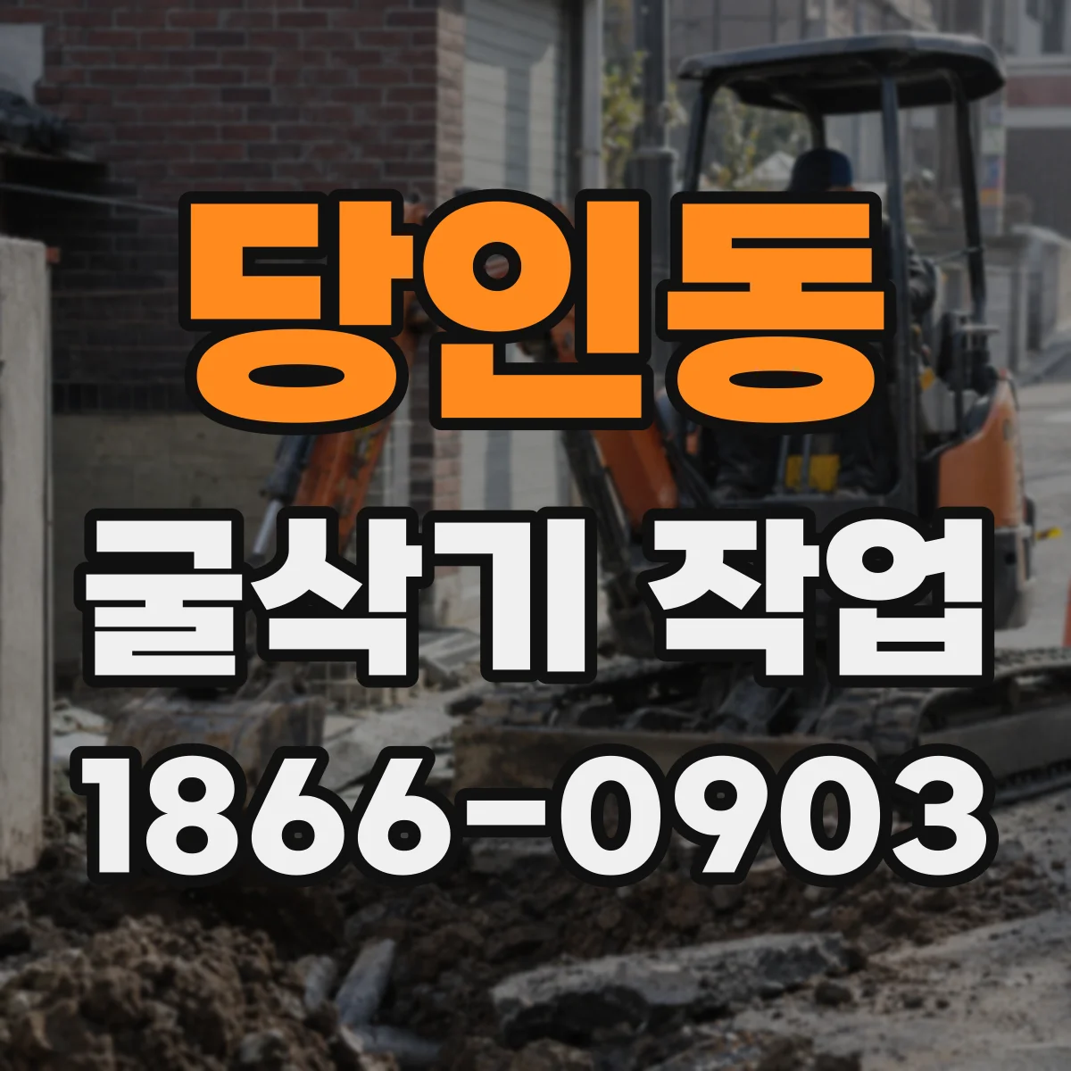 당인동 굴삭기 작업