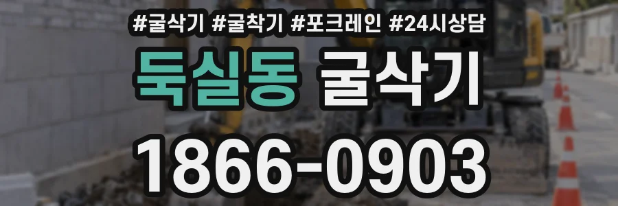 둑실동 굴삭기