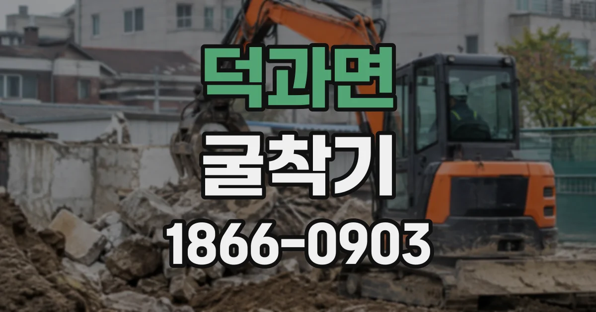 덕과면 굴착기 지반 상태에 따른 버킷 선택 기준