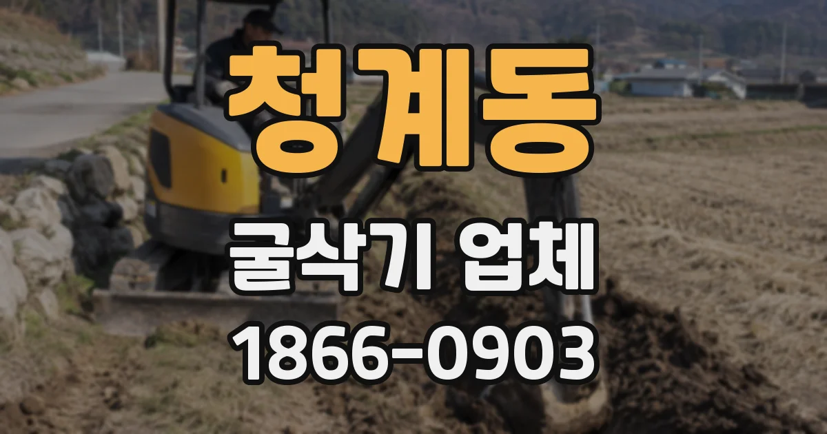 청계동 굴삭기 업체