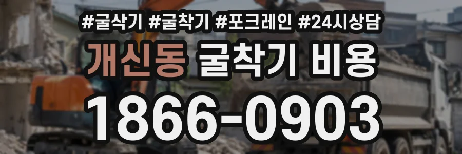 개신동 굴착기비용 상담 전화 1866-0903