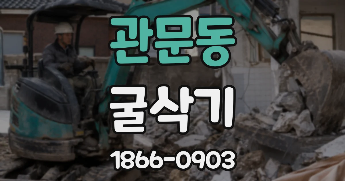 관문동 굴삭기