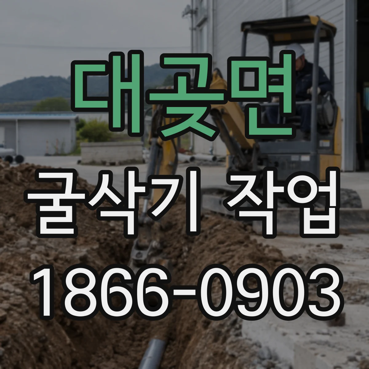 대곶면 굴삭기 작업