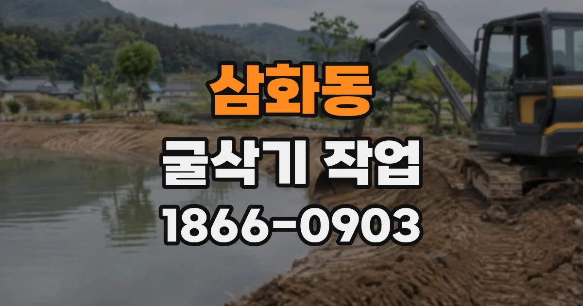 삼화동 굴삭기작업