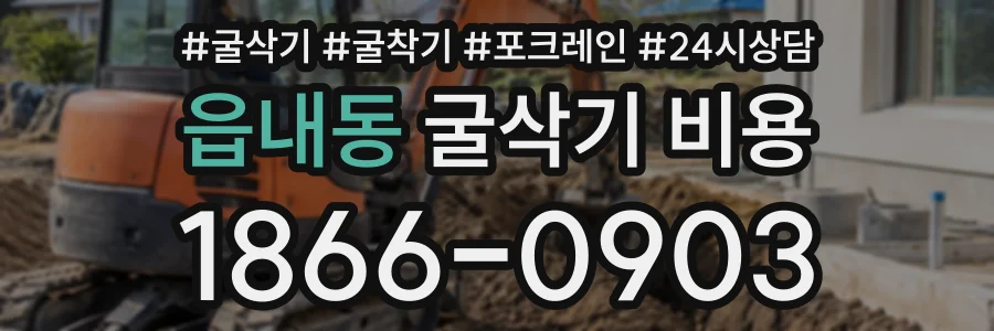 읍내동 굴삭기비용 상담 전화 1866-0903