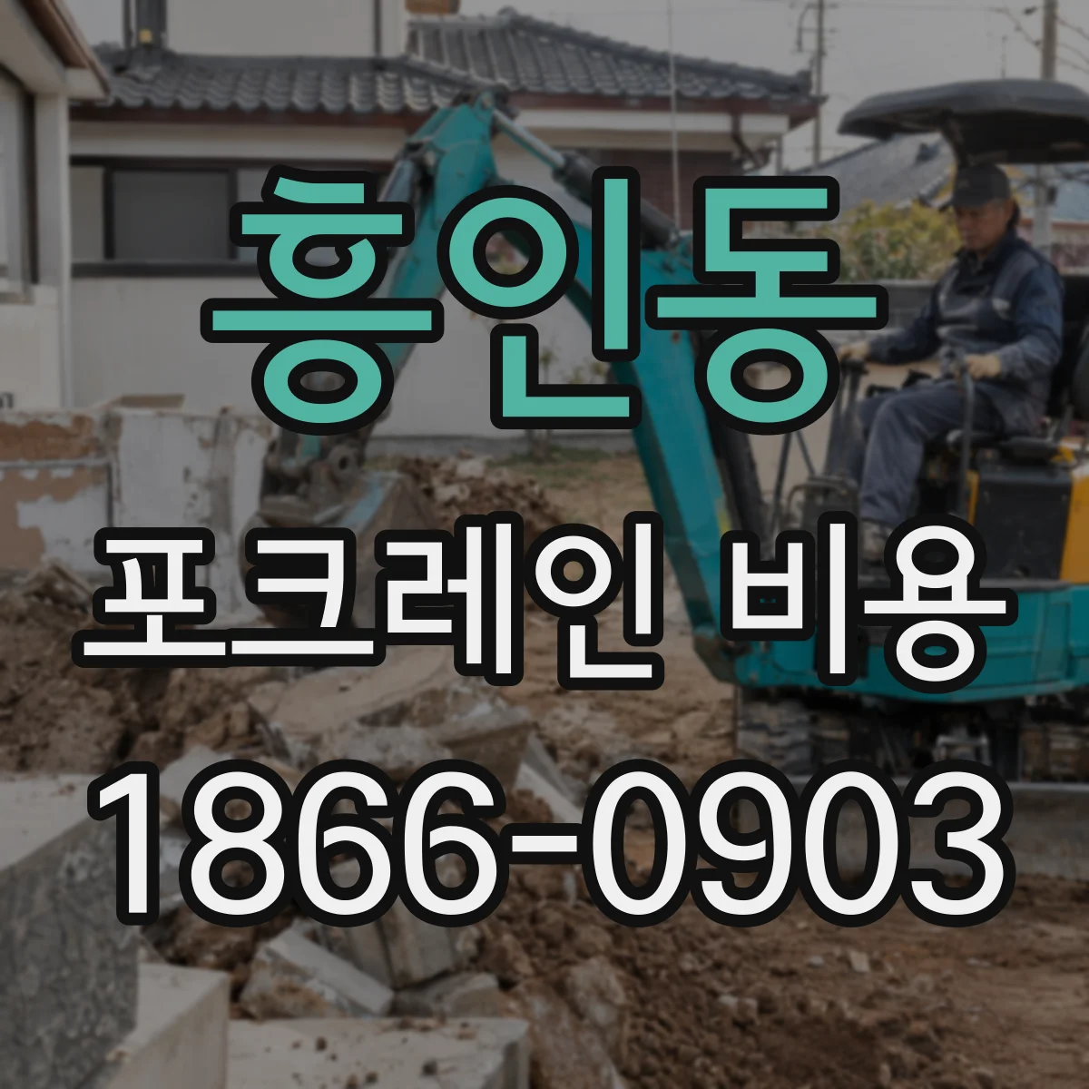 흥인동 포크레인 비용