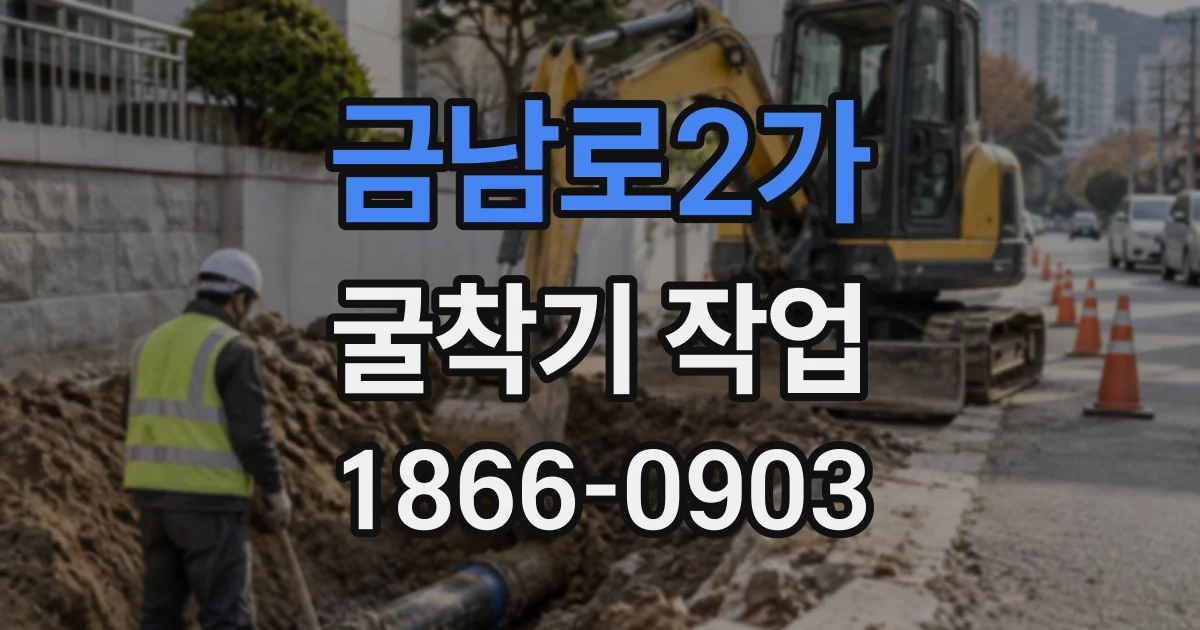 금남로2가 굴착기작업
