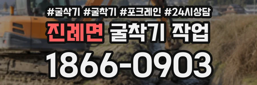 진례면 굴착기작업 상담 전화 1866-0903