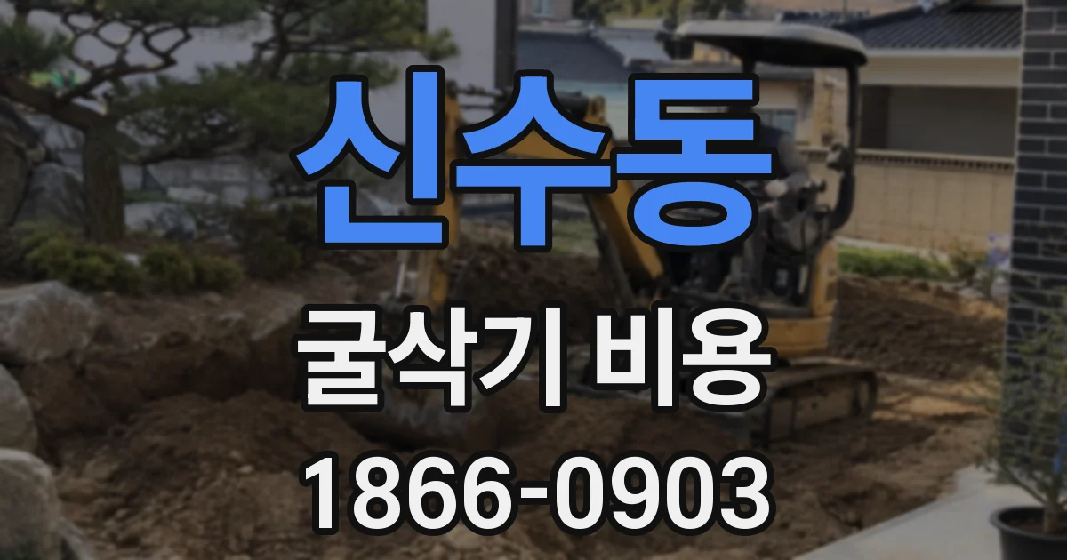 신수동 굴삭기 비용