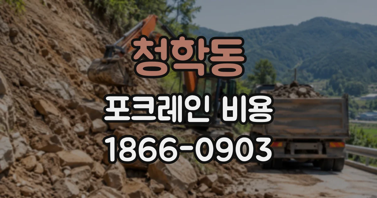 청학동 포크레인비용