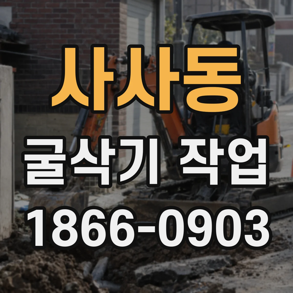 사사동 굴삭기 작업