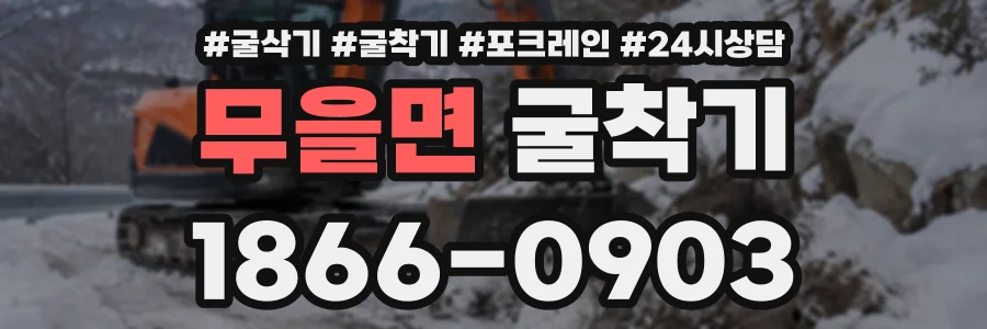 무을면 굴착기 상담 전화 1866-0903