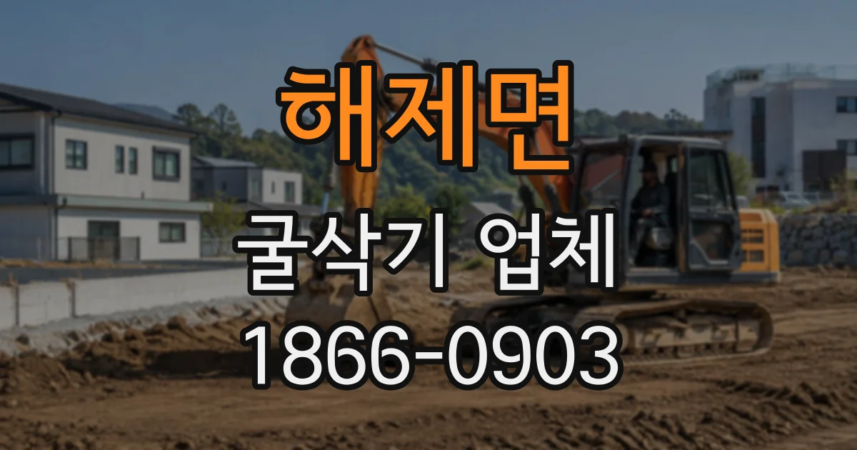 해제면 굴삭기업체