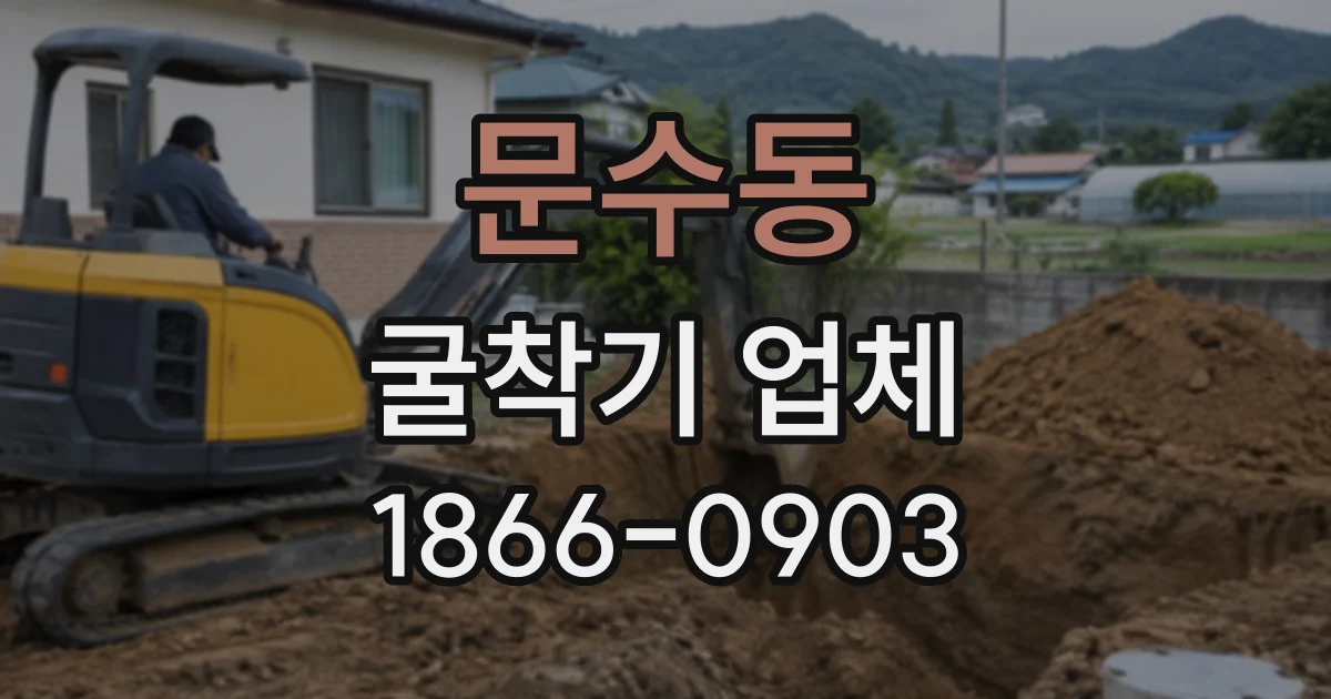 문수동 굴착기업체