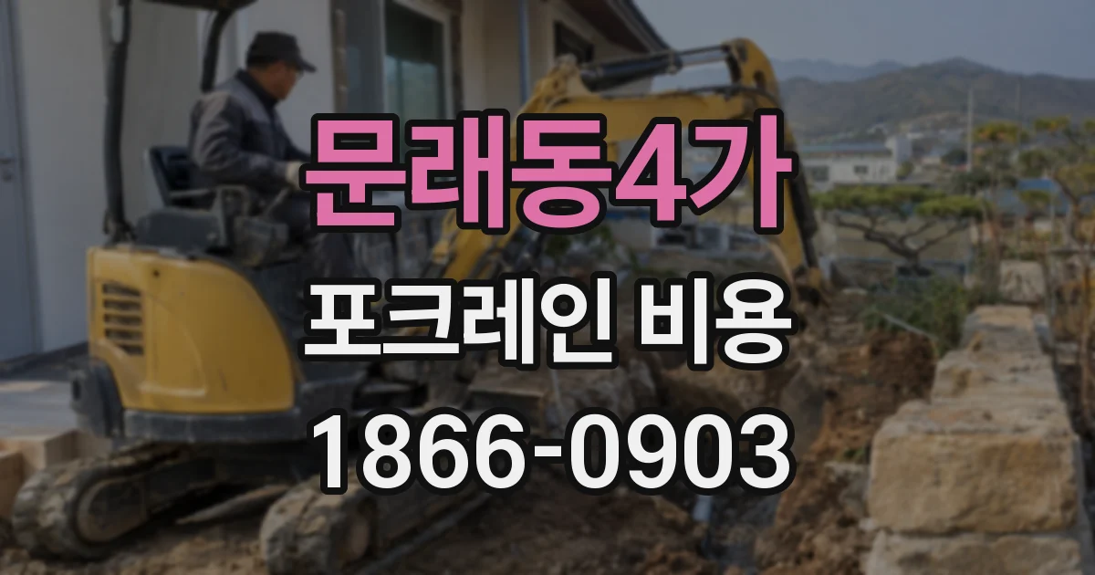 문래동4가 포크레인 비용