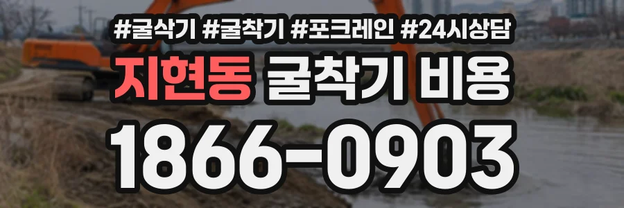 지현동 굴착기비용 상담 전화 1866-0903