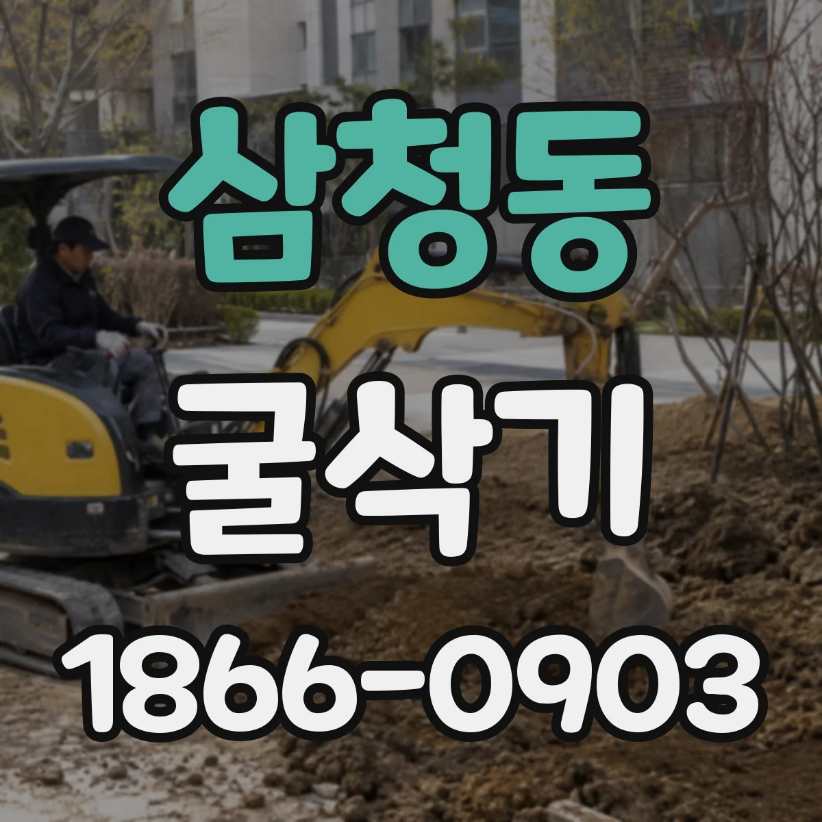삼청동 굴삭기