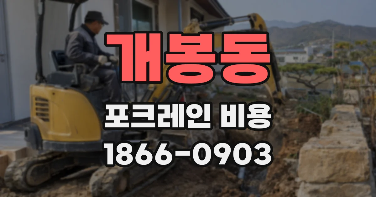 개봉동 포크레인 비용