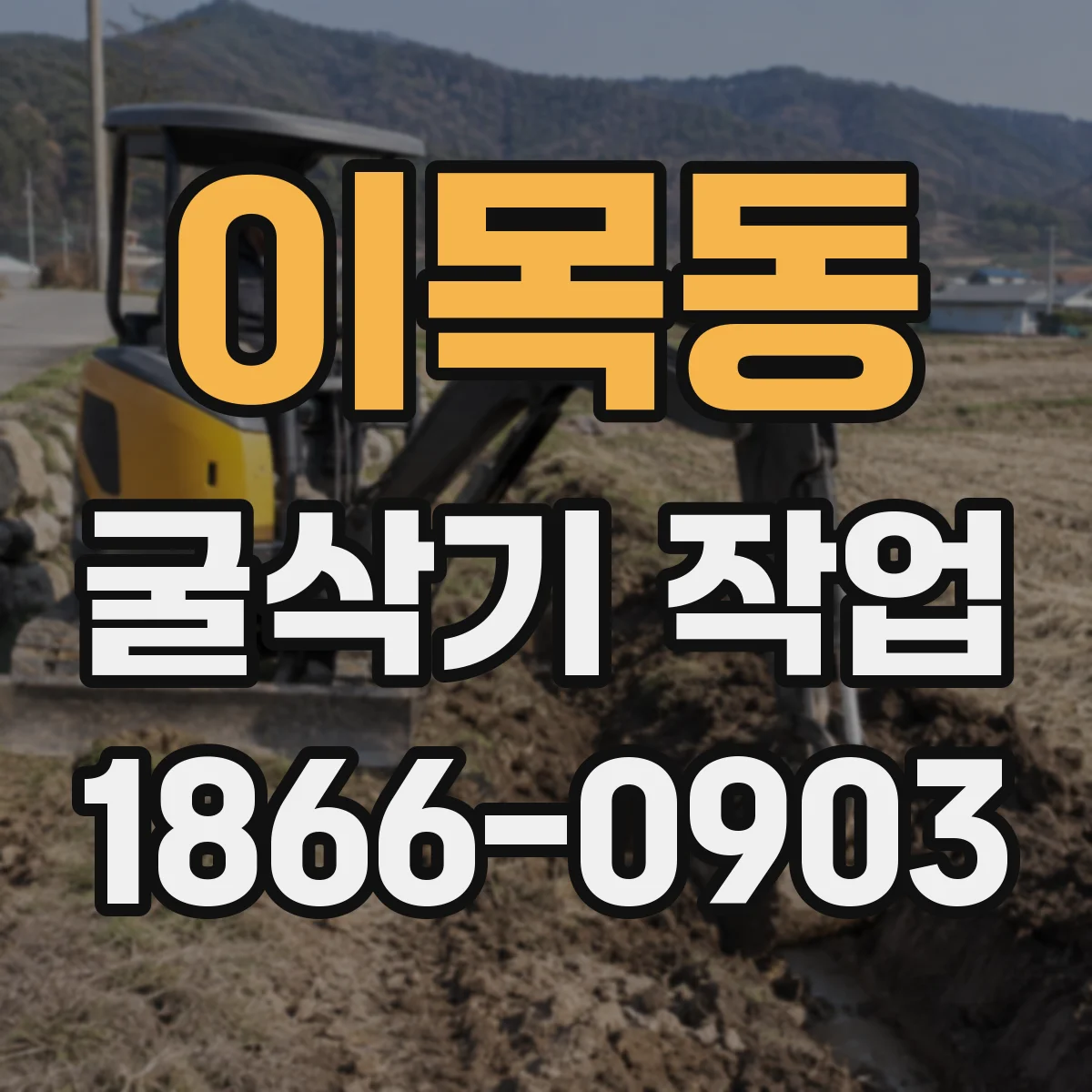 이목동 굴삭기 작업