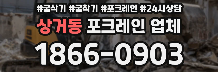 상거동 포크레인 업체