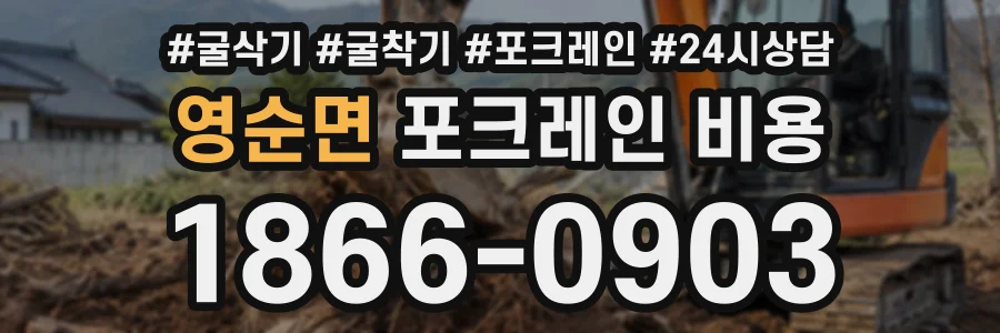영순면 포크레인비용 상담 전화 1866-0903