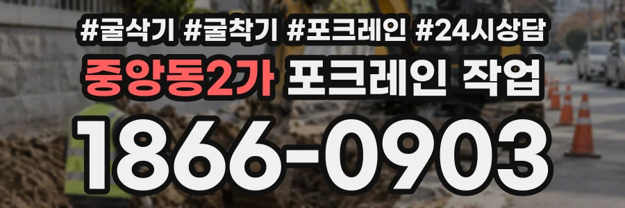 중앙동2가 포크레인작업 상담 전화 1866-0903
