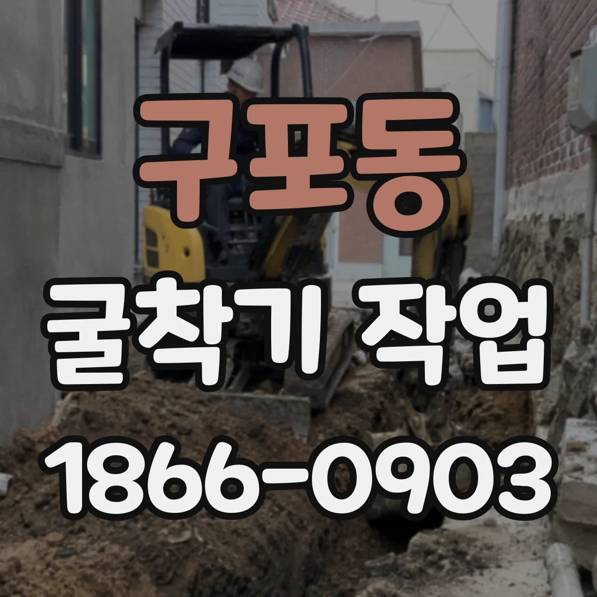 구포동 굴착기 작업