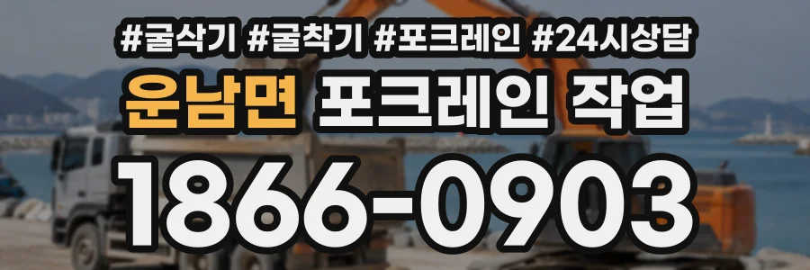 운남면 포크레인작업 상담 전화 1866-0903