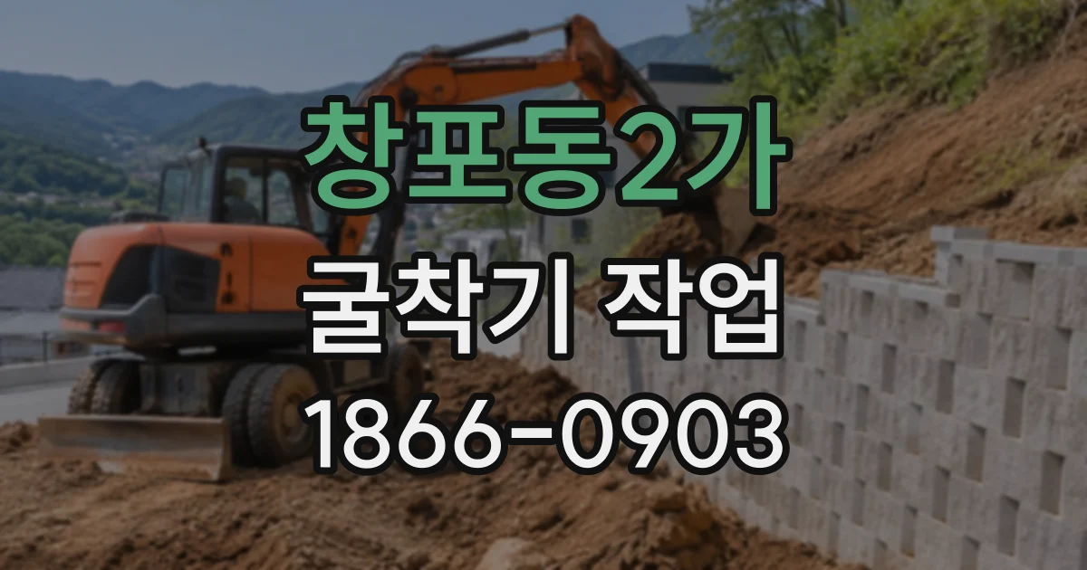 창포동2가 굴착기작업