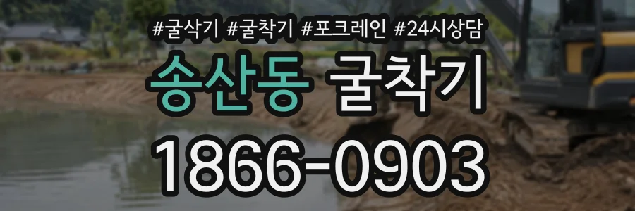 송산동 굴착기 상담 전화 1866-0903