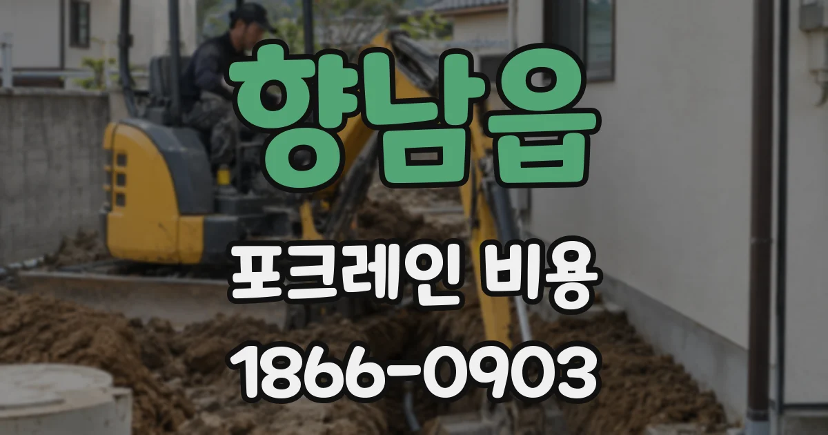향남읍 포크레인 비용