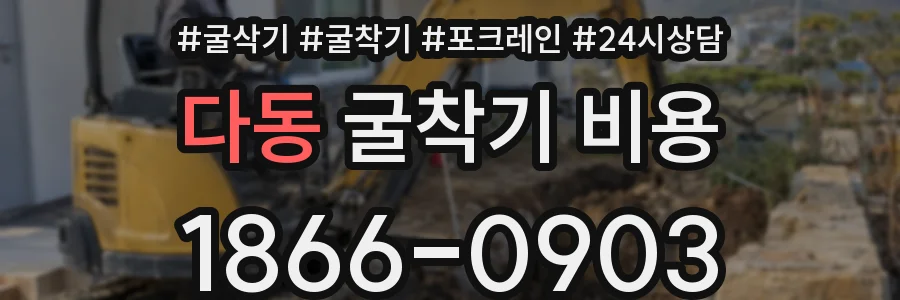 다동 굴착기 비용