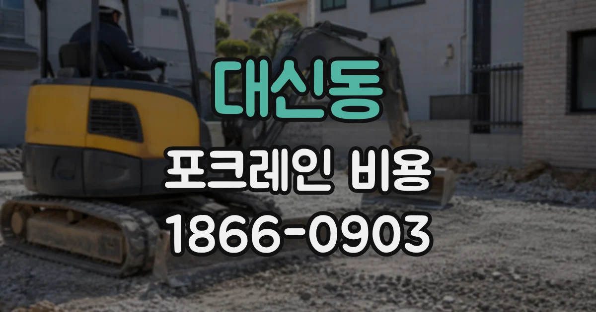 대신동 포크레인비용