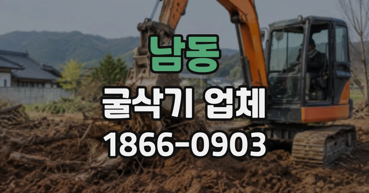 남동 굴삭기업체