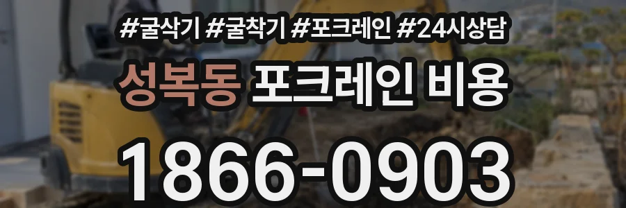 성복동 포크레인 비용