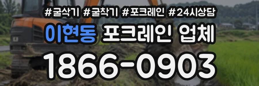 이현동 포크레인업체 상담 전화 1866-0903