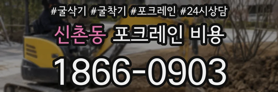 신촌동 포크레인 비용