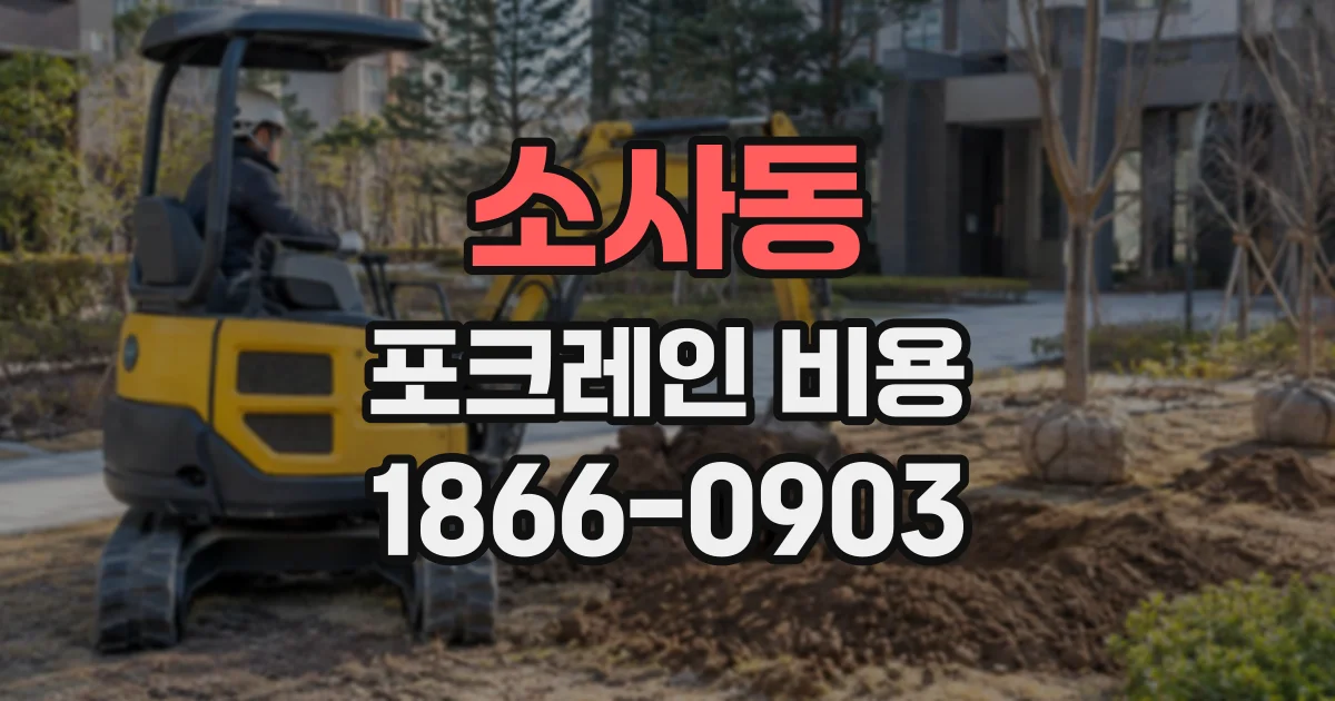 소사동 포크레인비용