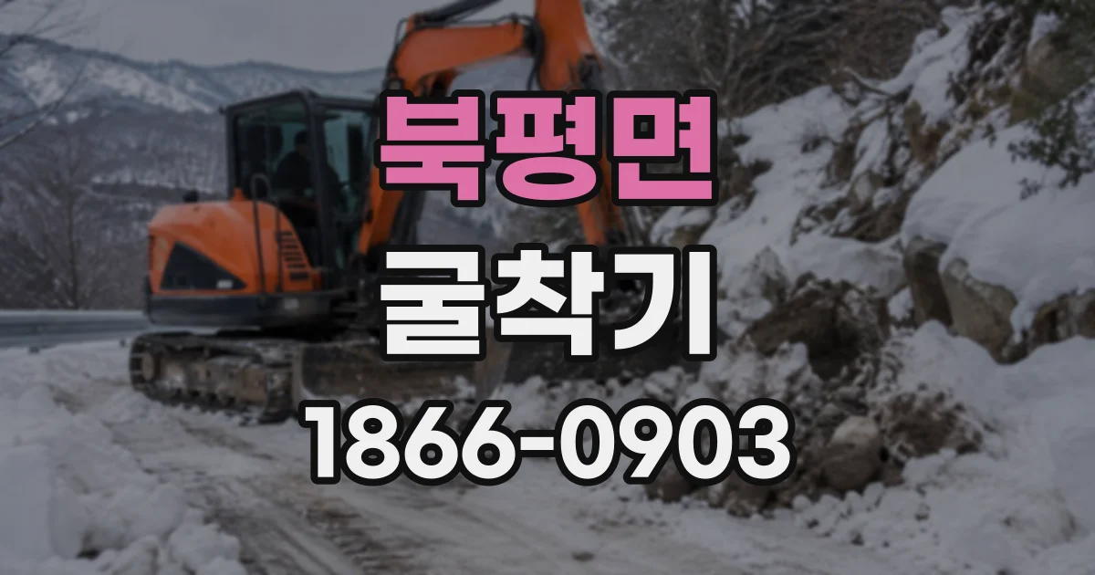 북평면 굴착기