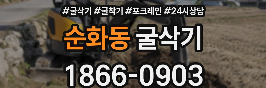 순화동 굴삭기